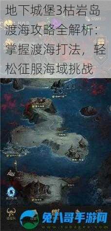 地下城堡3枯岩岛渡海攻略全解析：掌握渡海打法，轻松征服海域挑战