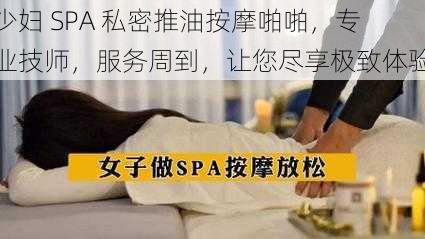 少妇 SPA 私密推油按摩啪啪，专业技师，服务周到，让您尽享极致体验