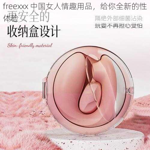 freexxx 中国女人情趣用品，给你全新的性体验