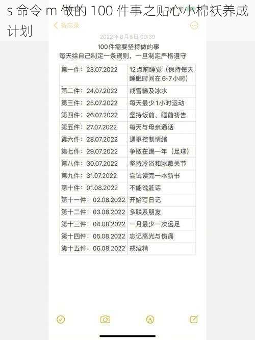 s 命令 m 做的 100 件事之贴心小棉袄养成计划