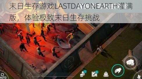 末日生存游戏LASTDAYONEARTH灌满版，体验极致末日生存挑战