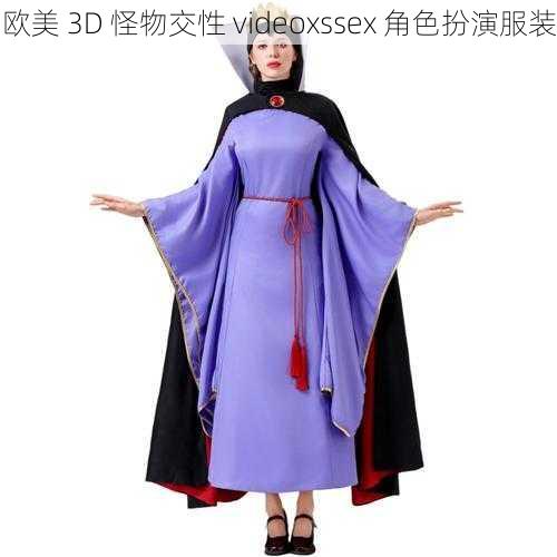 欧美 3D 怪物交性 videoxssex 角色扮演服装