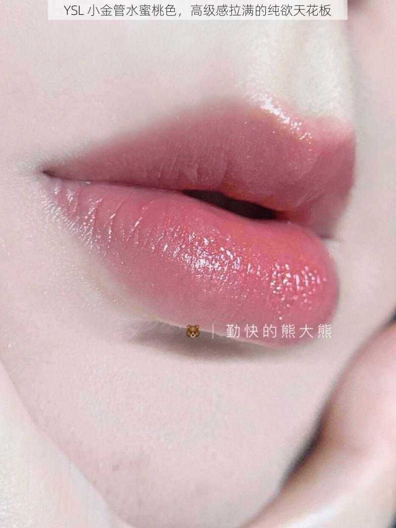 YSL 小金管水蜜桃色，高级感拉满的纯欲天花板