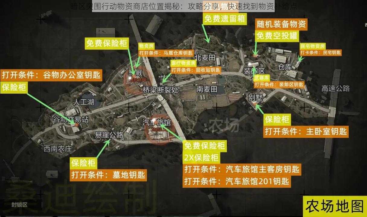 暗区突围行动物资商店位置揭秘：攻略分享，快速找到物资补给点