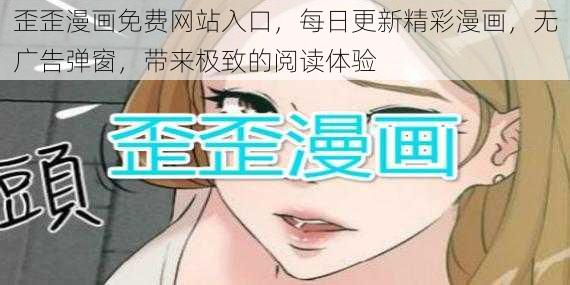 歪歪漫画免费网站入口，每日更新精彩漫画，无广告弹窗，带来极致的阅读体验