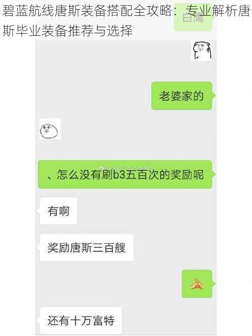 碧蓝航线唐斯装备搭配全攻略：专业解析唐斯毕业装备推荐与选择