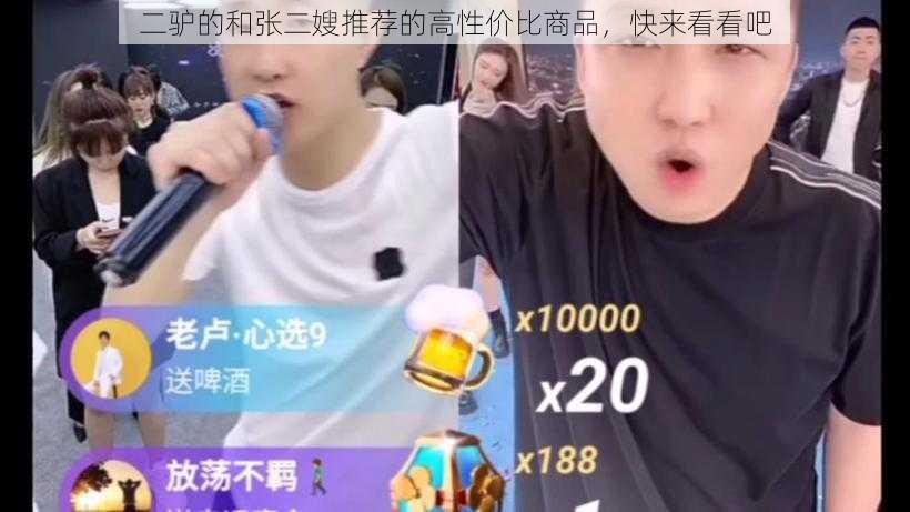 二驴的和张二嫂推荐的高性价比商品，快来看看吧