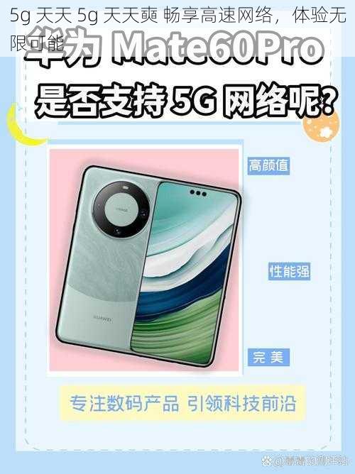 5g 天天 5g 天天奭 畅享高速网络，体验无限可能