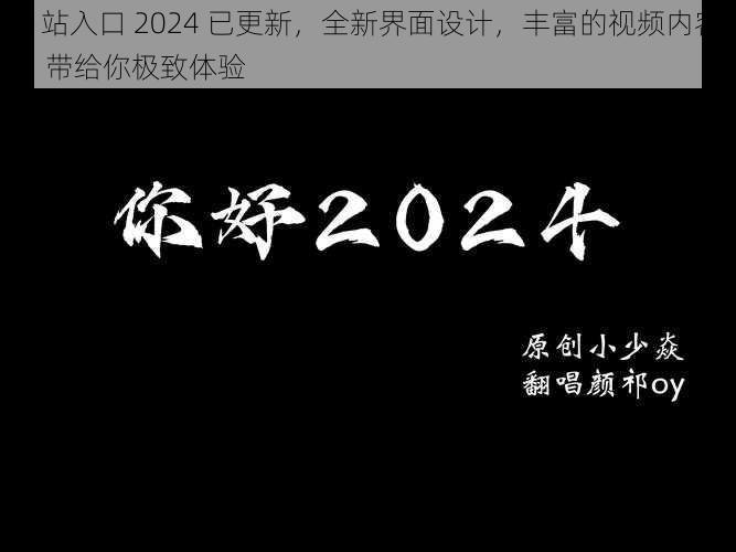 b 站入口 2024 已更新，全新界面设计，丰富的视频内容，带给你极致体验