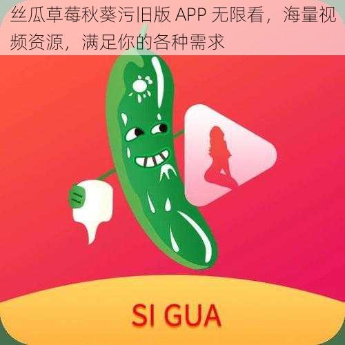 丝瓜草莓秋葵污旧版 APP 无限看，海量视频资源，满足你的各种需求