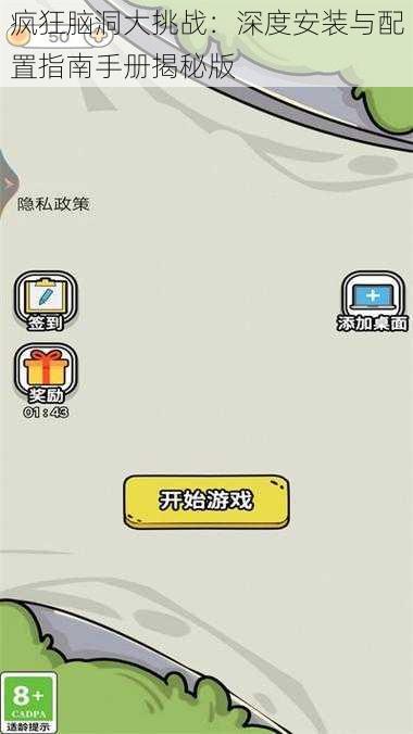 疯狂脑洞大挑战：深度安装与配置指南手册揭秘版