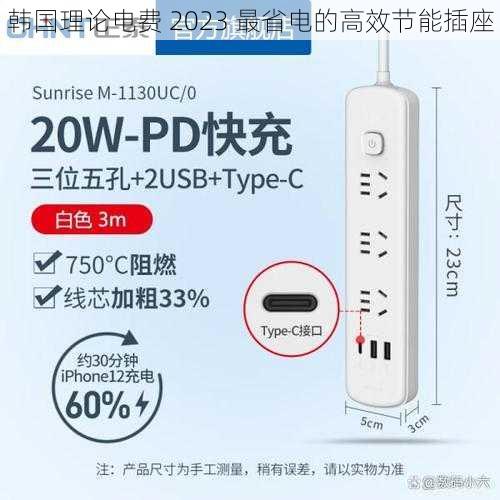 韩国理论电费 2023 最省电的高效节能插座