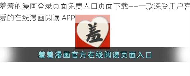 羞羞的漫画登录页面免费入口页面下载——一款深受用户喜爱的在线漫画阅读 APP