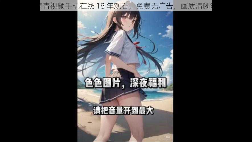 青青青视频手机在线 18 年观看，免费无广告，画质清晰流畅