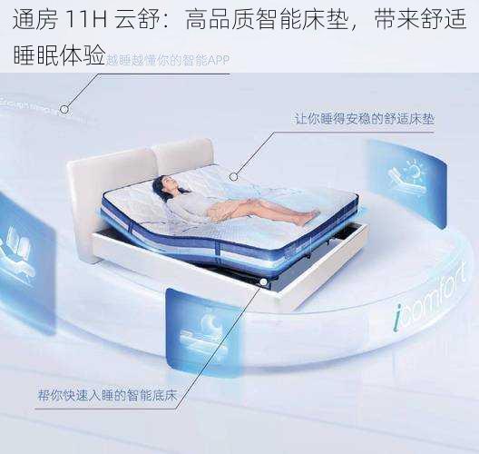 通房 11H 云舒：高品质智能床垫，带来舒适睡眠体验