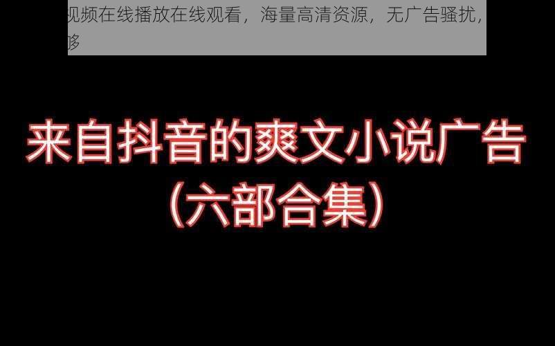 啦啦啦视频在线播放在线观看，海量高清资源，无广告骚扰，让你一次看个够