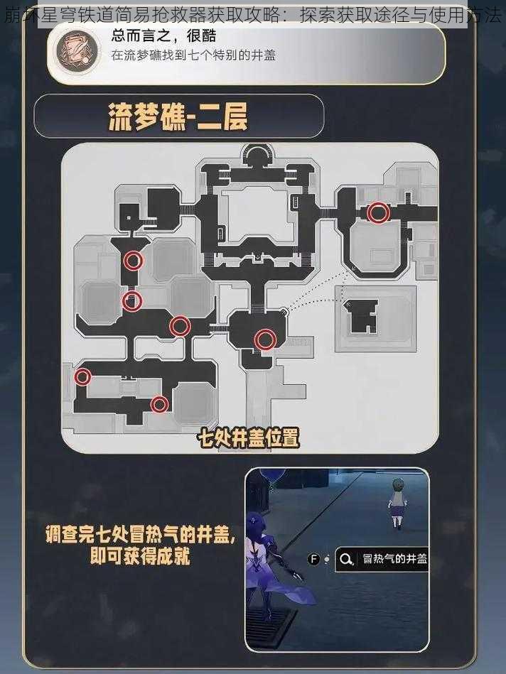 崩坏星穹铁道简易抢救器获取攻略：探索获取途径与使用方法