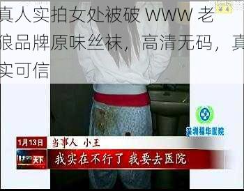 真人实拍女处被破 WWW 老狼品牌原味丝袜，高清无码，真实可信