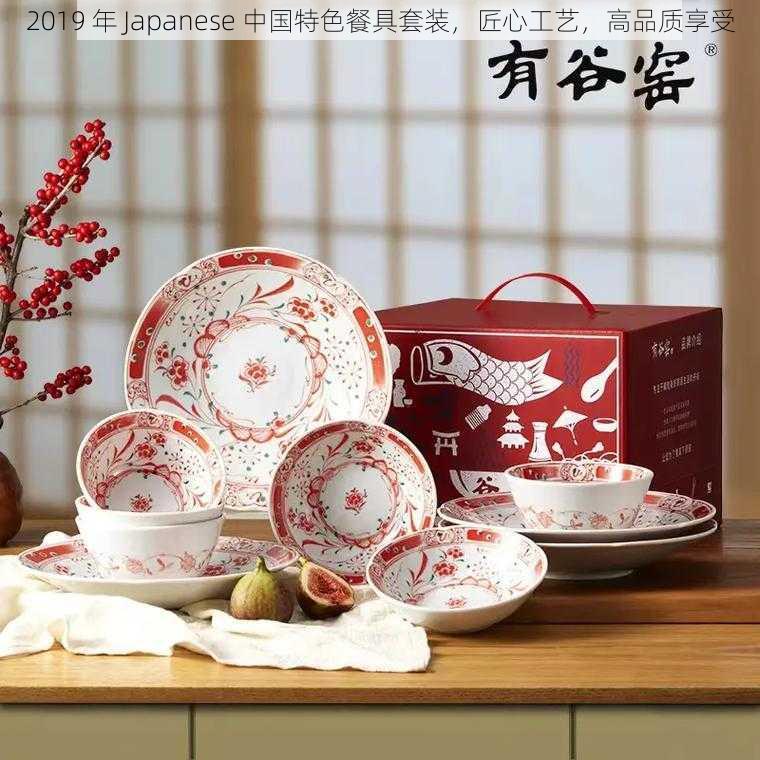 2019 年 Japanese 中国特色餐具套装，匠心工艺，高品质享受