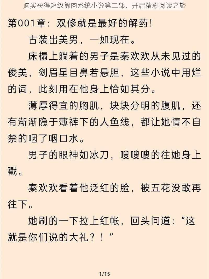 购买获得超级胬肉系统小说第二部，开启精彩阅读之旅