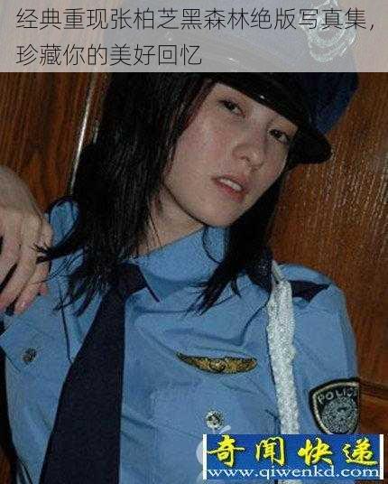 经典重现张柏芝黑森林绝版写真集，珍藏你的美好回忆