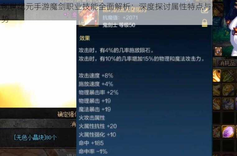 创世纪元手游魔剑职业技能全面解析：深度探讨属性特点与战斗优势