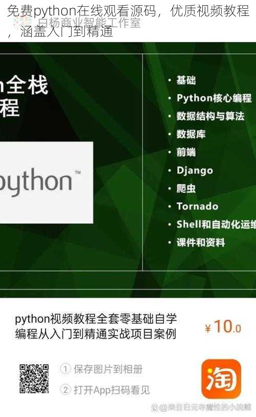 免费python在线观看源码，优质视频教程，涵盖入门到精通