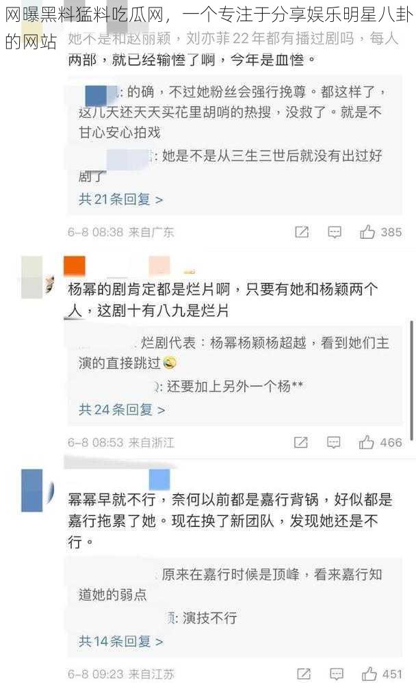 网曝黑料猛料吃瓜网，一个专注于分享娱乐明星八卦的网站