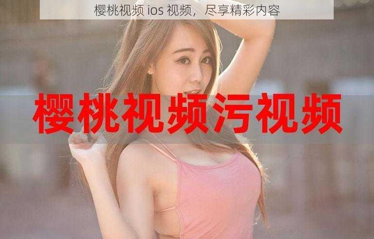 樱桃视频 ios 视频，尽享精彩内容