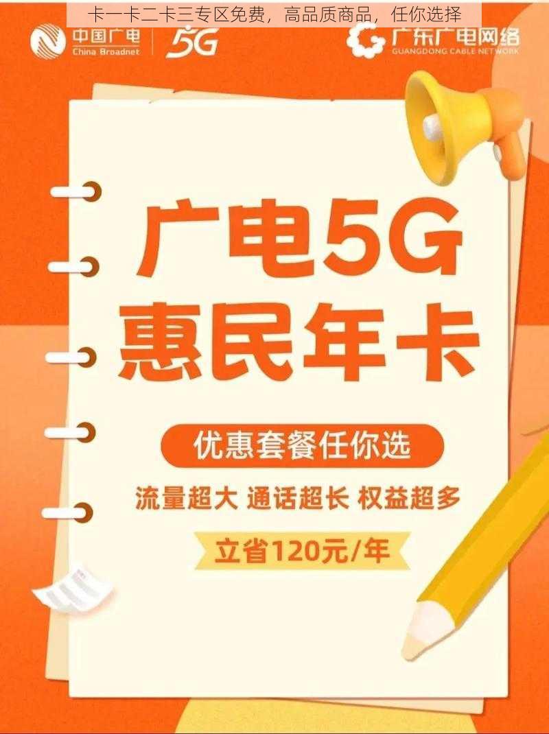 卡一卡二卡三专区免费，高品质商品，任你选择