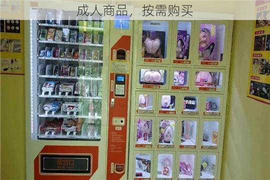 成人商品，按需购买