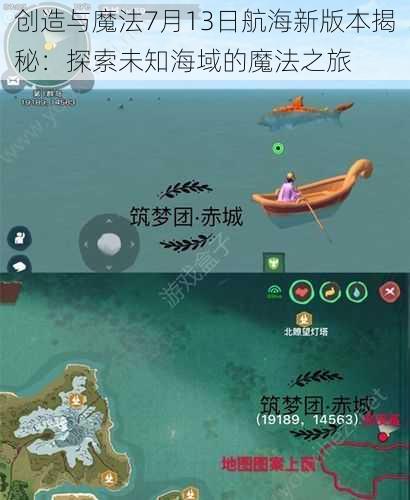 创造与魔法7月13日航海新版本揭秘：探索未知海域的魔法之旅