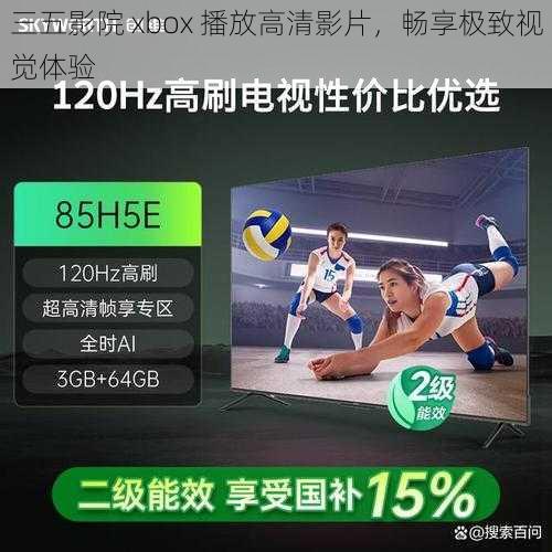 三五影院 xbox 播放高清影片，畅享极致视觉体验