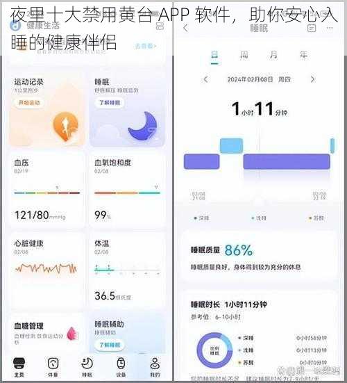 夜里十大禁用黄台 APP 软件，助你安心入睡的健康伴侣