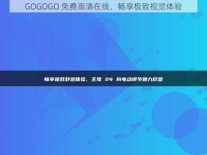 GOGOGO 免费高清在线，畅享极致视觉体验