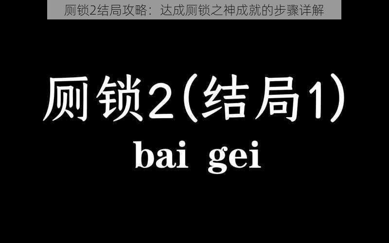 厕锁2结局攻略：达成厕锁之神成就的步骤详解