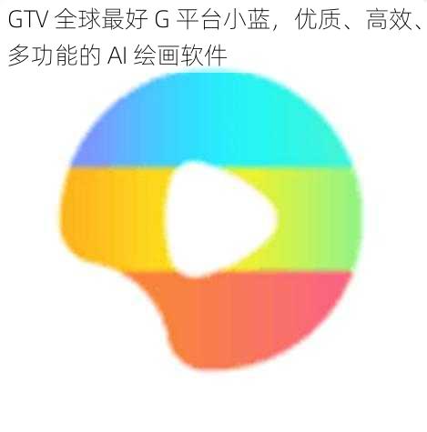 GTV 全球最好 G 平台小蓝，优质、高效、多功能的 AI 绘画软件