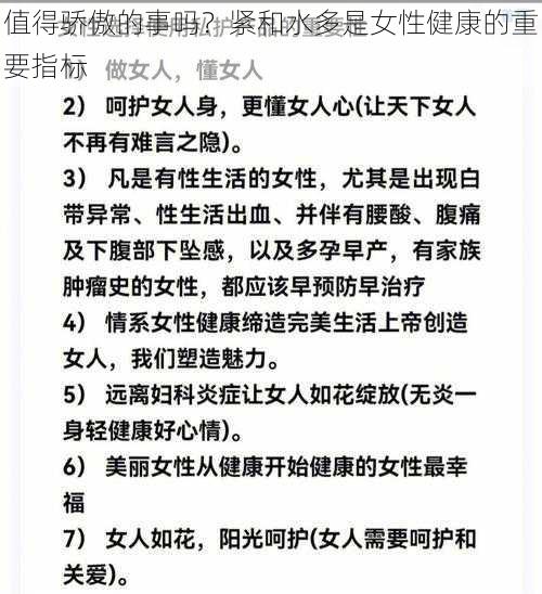 值得骄傲的事吗？紧和水多是女性健康的重要指标