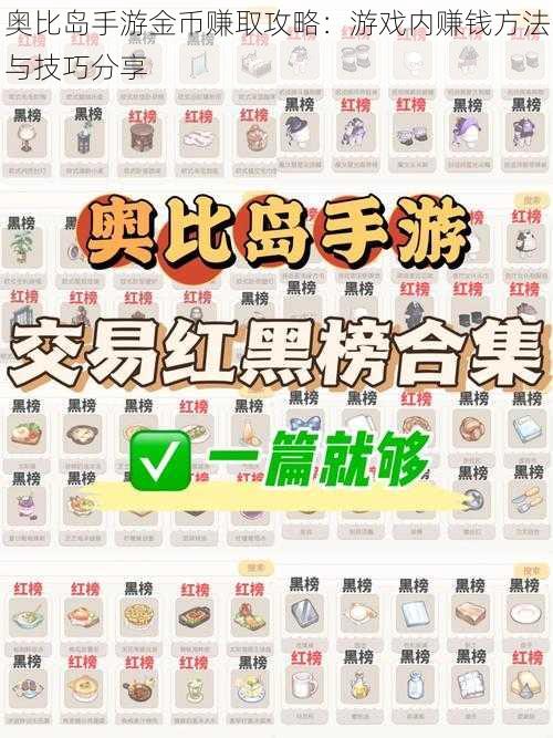 奥比岛手游金币赚取攻略：游戏内赚钱方法与技巧分享