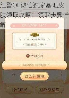 红警OL微信独家基地皮肤领取攻略：领取步骤详解