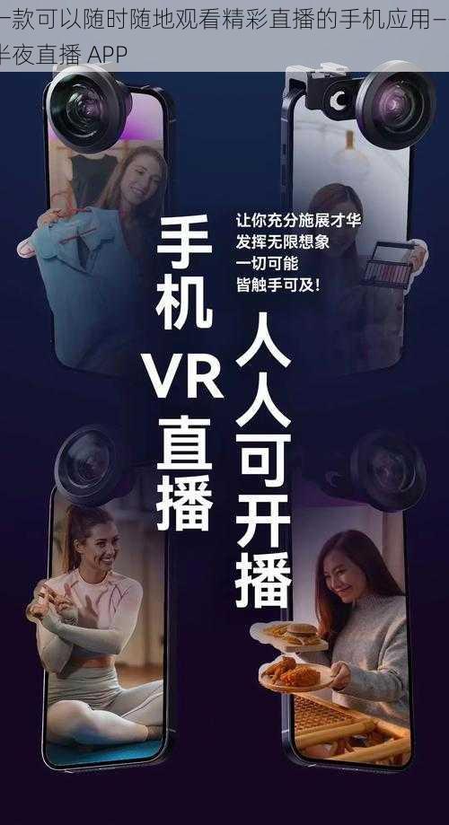 一款可以随时随地观看精彩直播的手机应用——半夜直播 APP