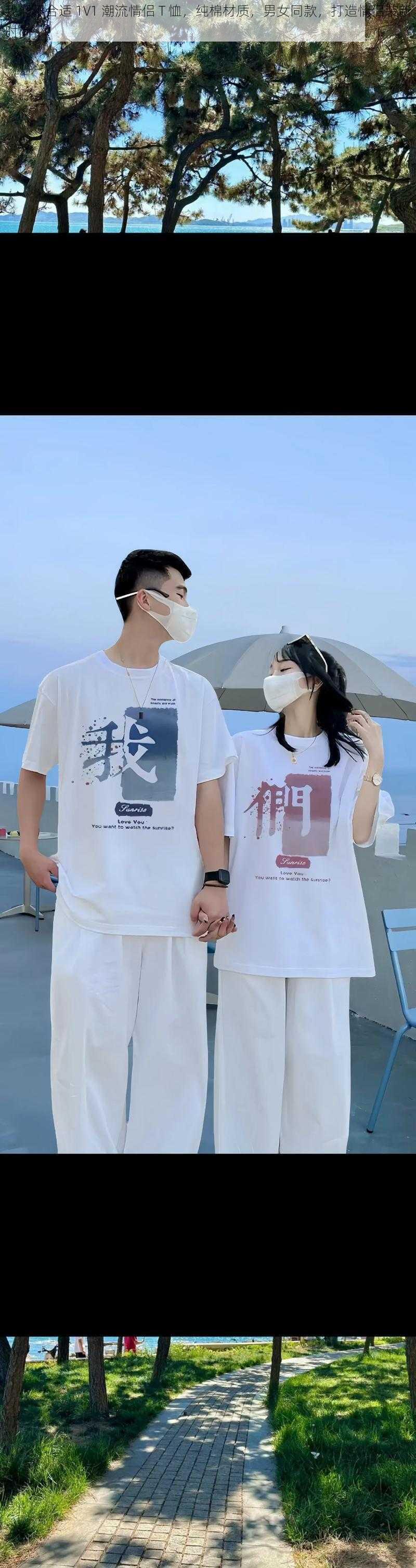 我们不合适 1V1 潮流情侣 T 恤，纯棉材质，男女同款，打造情侣装新时尚