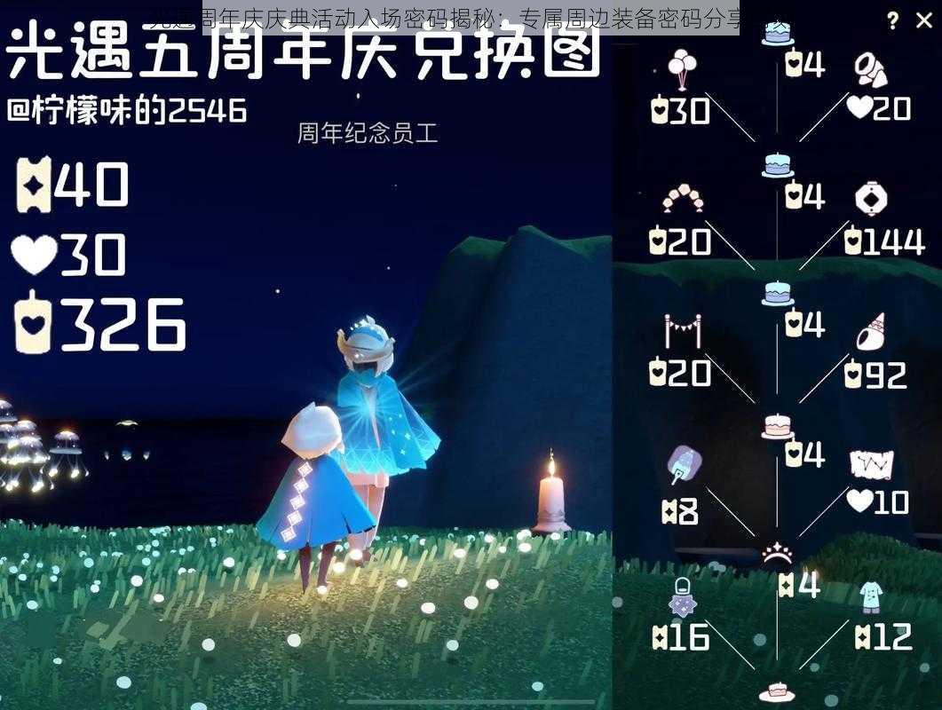 光遇周年庆庆典活动入场密码揭秘：专属周边装备密码分享时刻