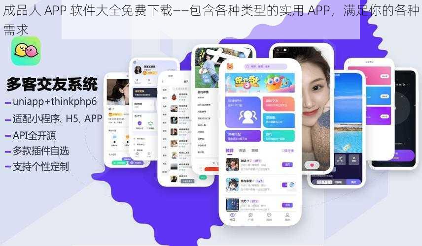 成品人 APP 软件大全免费下载——包含各种类型的实用 APP，满足你的各种需求