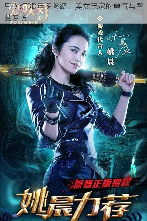 鬼吹灯3D年探险路：美女玩家的勇气与智慧专访