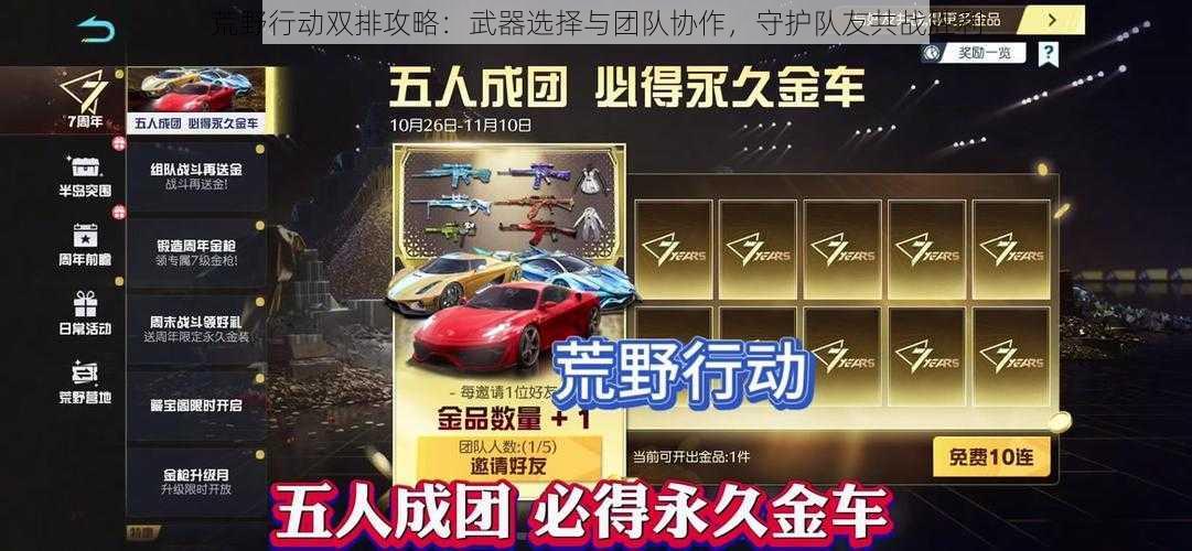 荒野行动双排攻略：武器选择与团队协作，守护队友共战胜利