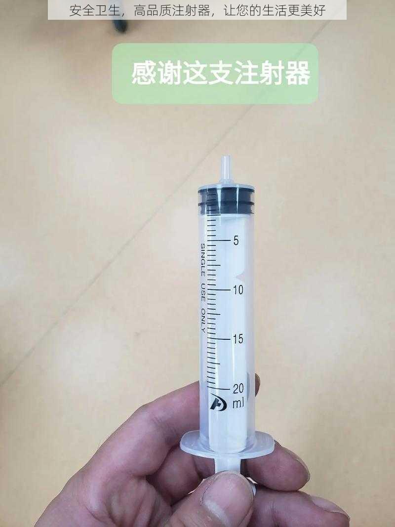 安全卫生，高品质注射器，让您的生活更美好