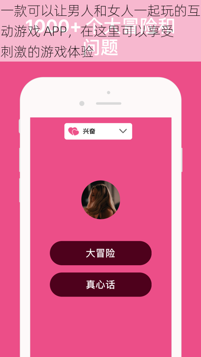 一款可以让男人和女人一起玩的互动游戏 APP，在这里可以享受刺激的游戏体验