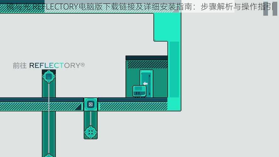 镜与光 REFLECTORY电脑版下载链接及详细安装指南：步骤解析与操作指引