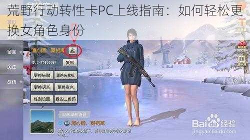 荒野行动转性卡PC上线指南：如何轻松更换女角色身份